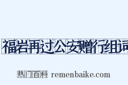 福岩再过公安赠行组词是什么意思的图片
